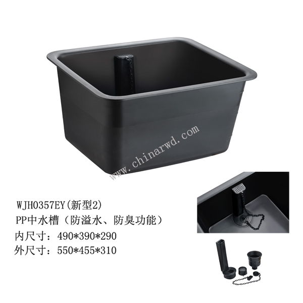 PP中水槽（防溢水、防臭功能）